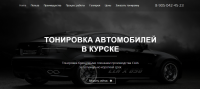Лэндинг по тонировке стекол