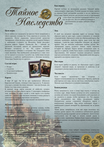Правила для карточной игры "Тайное наследство"