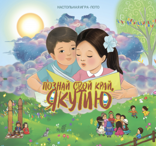 Обложка настольной игры "Познай свой край, Якутию!"