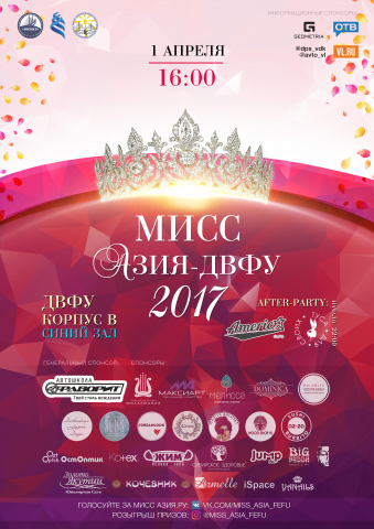 Афиша "Мисс Азия - ДВФУ"