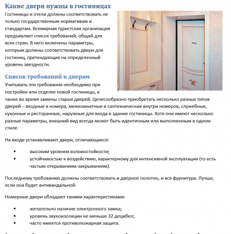 Какие двери нужны в гостиницах