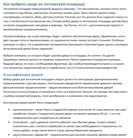 Как выбрать дверь на лестничную площадку