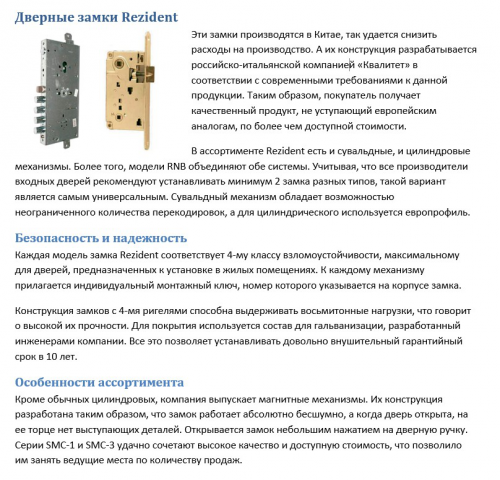 Дверные замки Rezident