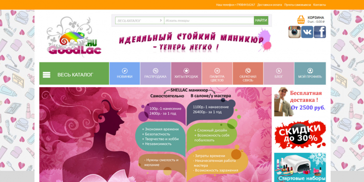 Интернет-магазин Goodlac.ru