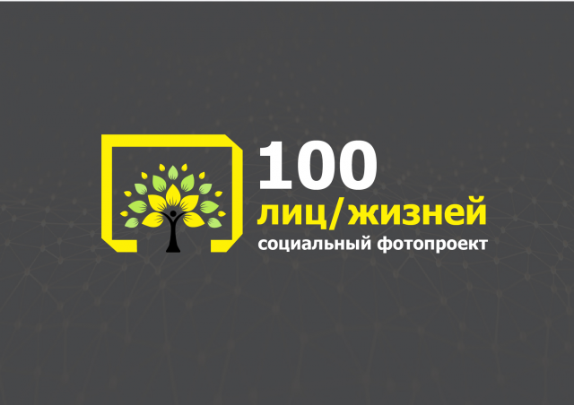 Социальный фотопроект