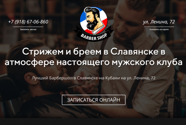 Landing Page для Барбершопа