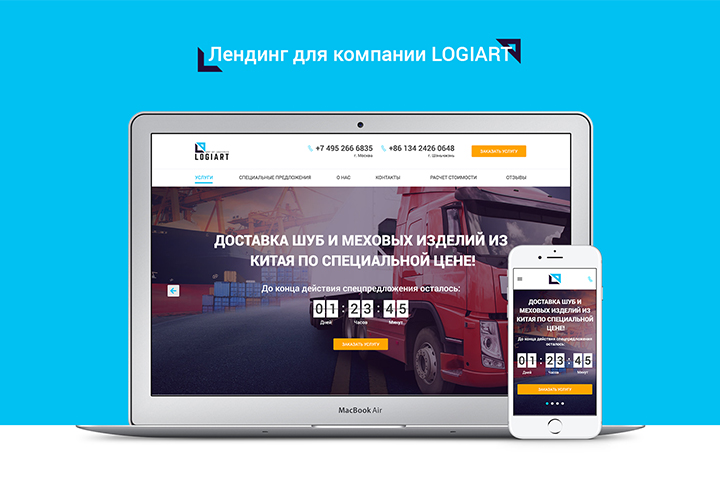 Дизайн посадочной страницы для компании LogiArt