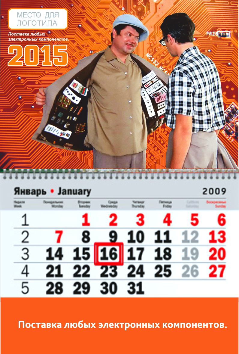 ЭЛЕКТРОНИКА-КАЛЕНДАРЬ.jpg