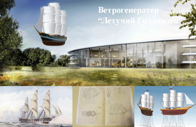Проект ветрогенератор "Летучий Голландец"