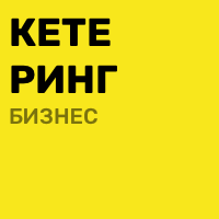 Кейтеринг