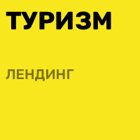 Туризм для иностранцев и семейного отдыха