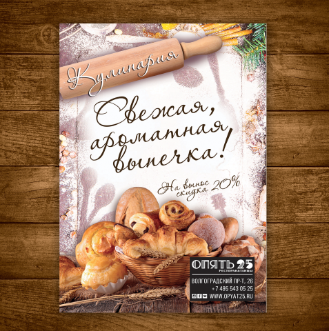 Постер в ресторан Опять 25_7