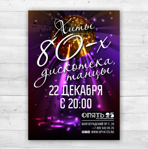 Постер в ресторан Опять 25_5