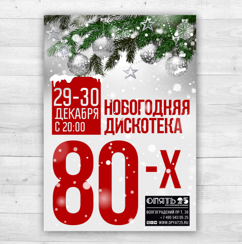 Постер в ресторан Опять 25_4