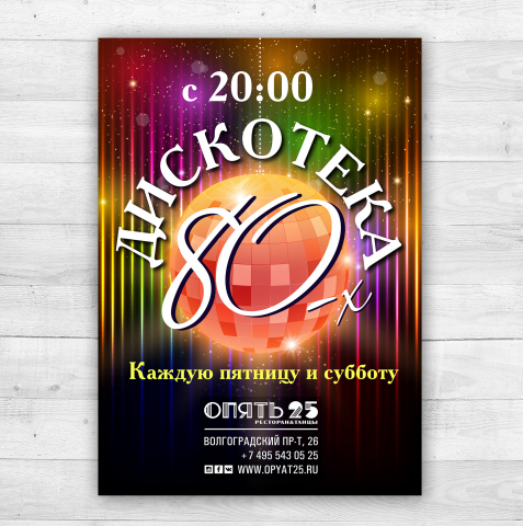 Постер в ресторан Опять 25_2