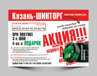 Листовка А5 Казань-Шинторг
