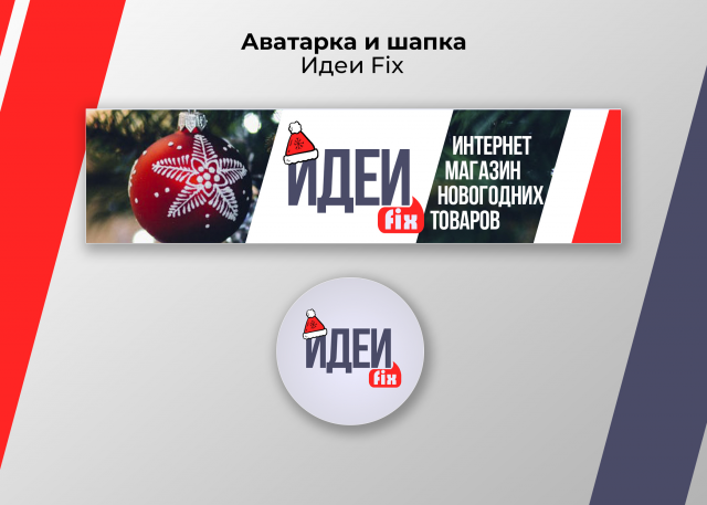 Аватарка и шапка для группы "Идеи Fix"
