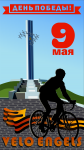 Аватарка для вело-встречи к 9 мая