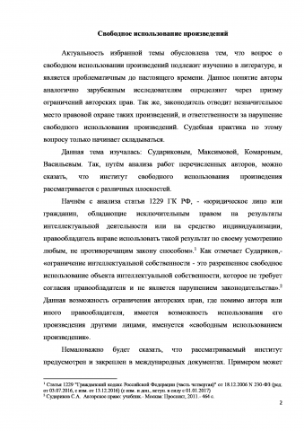 Свободное использование произведений в авторском праве РФ