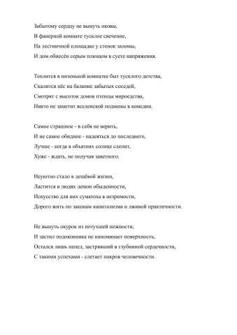 Забытому сердцу не вынуть оковы