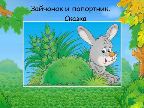 Сказка о Зайчонке и папоротнике