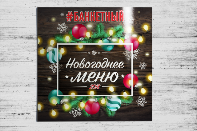 Меню для кафе "#БАНКЕТНЫЙ"