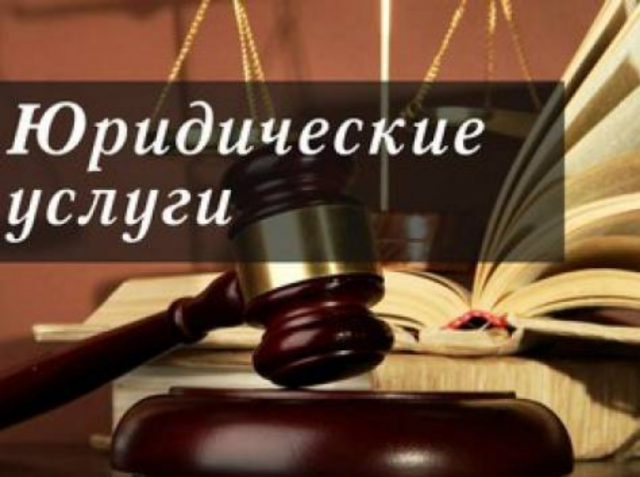 Юридические услуги