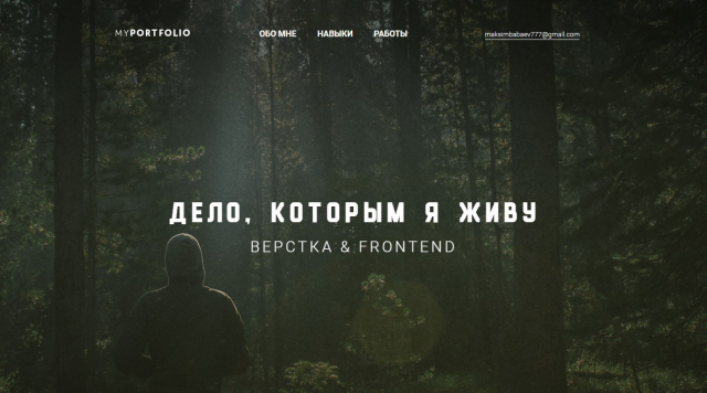 Дело, которым я живу