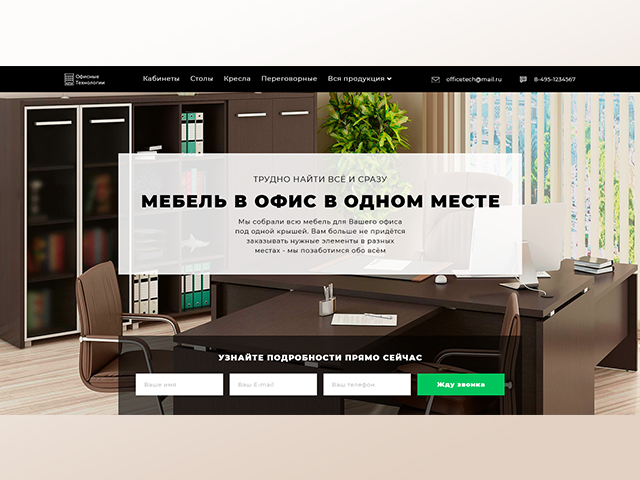 Landing Page компании поставляющей мебель в офис
