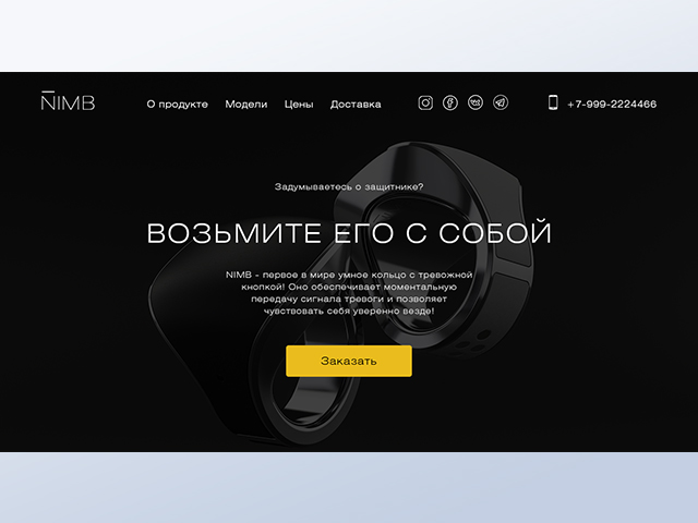 Landing Page фирмы по продаже нового устройства