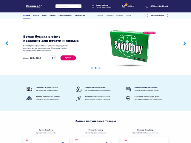 Сайт магазина канцелярских товаров "Канцлер"
