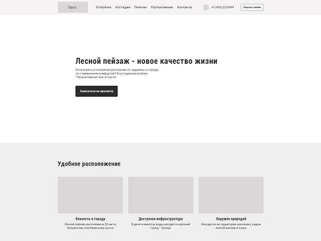 Прототип сайта коттеджного посёлка