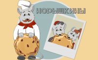 Персонажи для печенья "Норышкины"