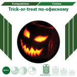 Trick-or-treat по-офисному