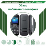 Обзор мобильного телефона