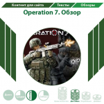 Operation 7. Обзор