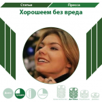 "Хорошеем без вреда"