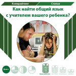 Как найти общий язык с учителем вашего ребенка?