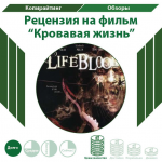 Рецензия на фильм "Кровавая жизнь"
