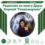 Рецензия на книгу Дары Корний "Гонихмарник"