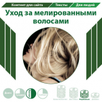 Уход за мелированными волосами