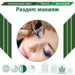 Раздел: макияж