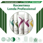 Косметика Londa Professional