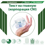 Текст на главную (корпорация CNI)