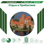 Отдых в Прибалтике