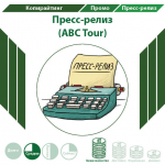Пресс-релиз