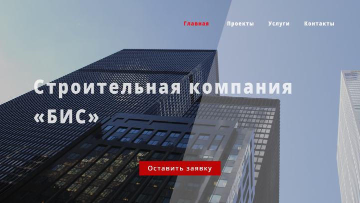 СК БиС- дизайн макета главной страницы