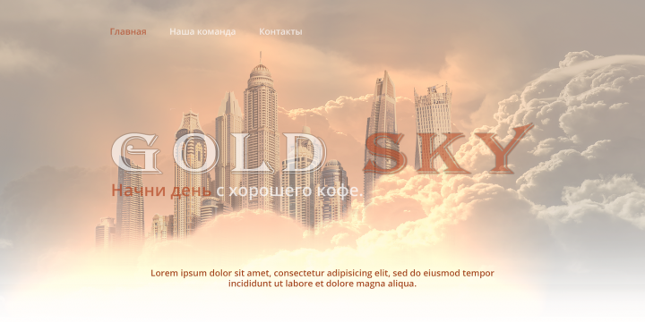 Gold Sky- дизайн макета главной страницы