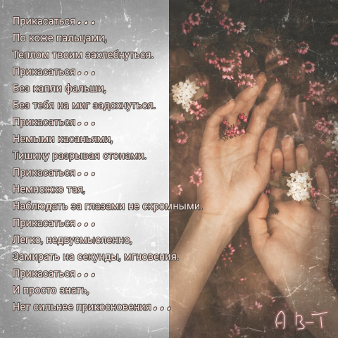 Прикасаться