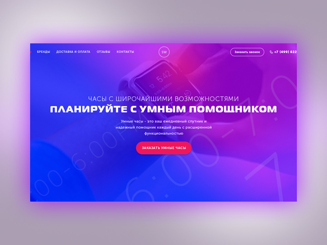 Landing Page для Smart Watch